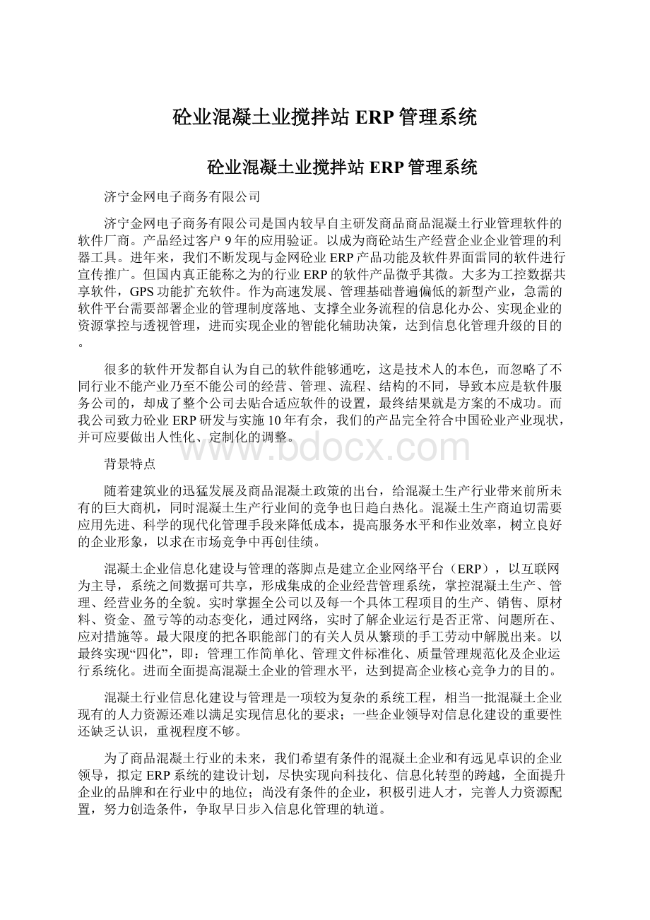 砼业混凝土业搅拌站ERP管理系统Word格式文档下载.docx