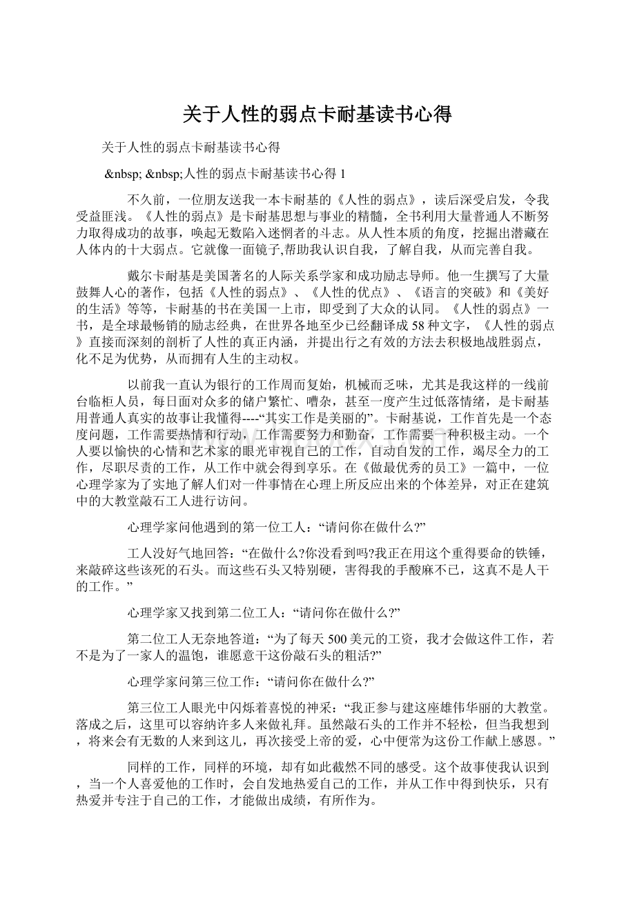 关于人性的弱点卡耐基读书心得文档格式.docx