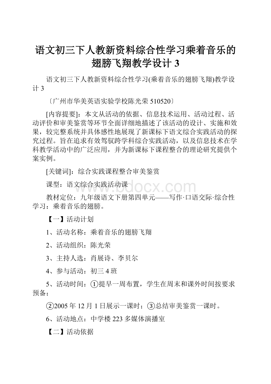 语文初三下人教新资料综合性学习乘着音乐的翅膀飞翔教学设计3.docx