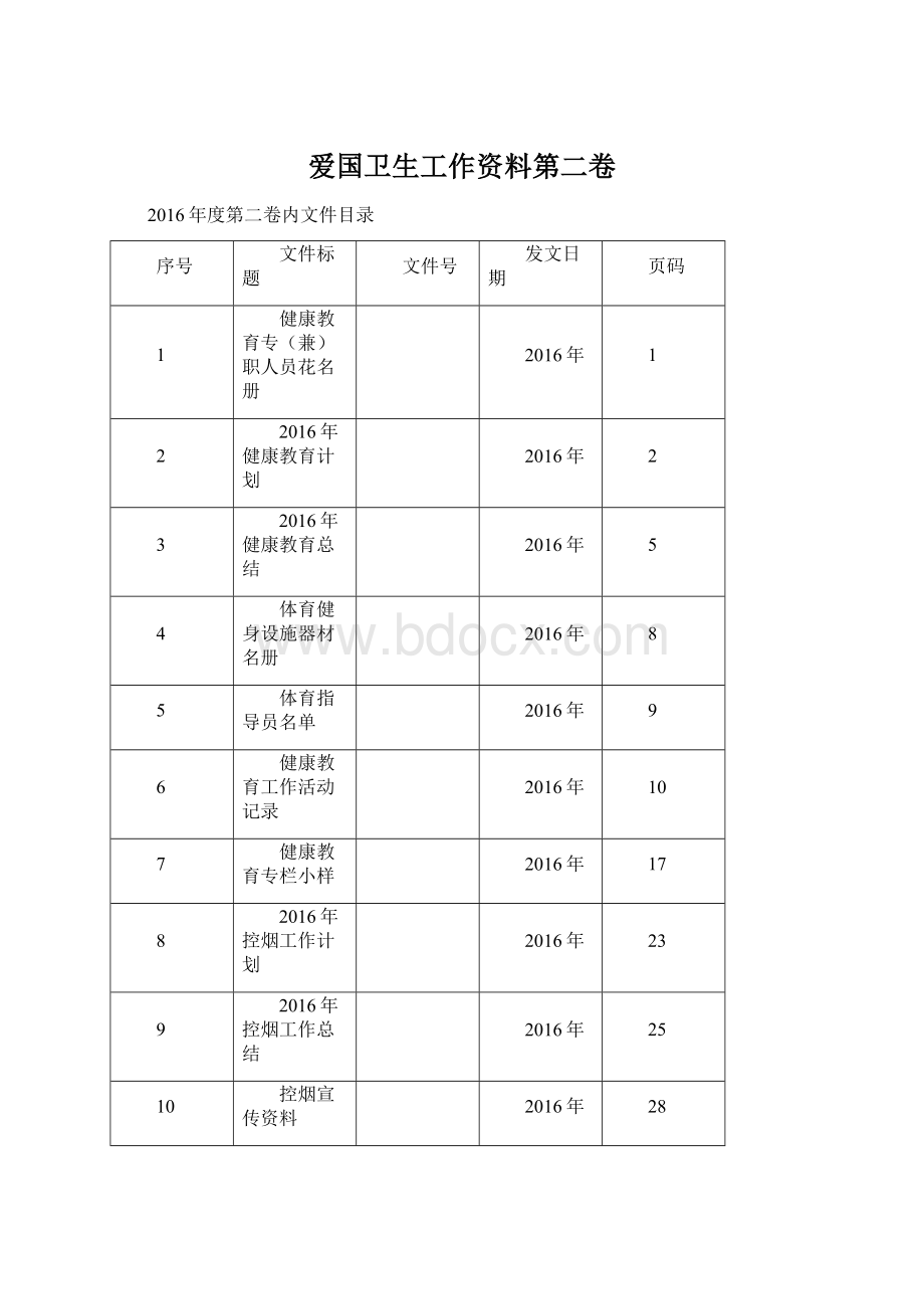 爱国卫生工作资料第二卷.docx