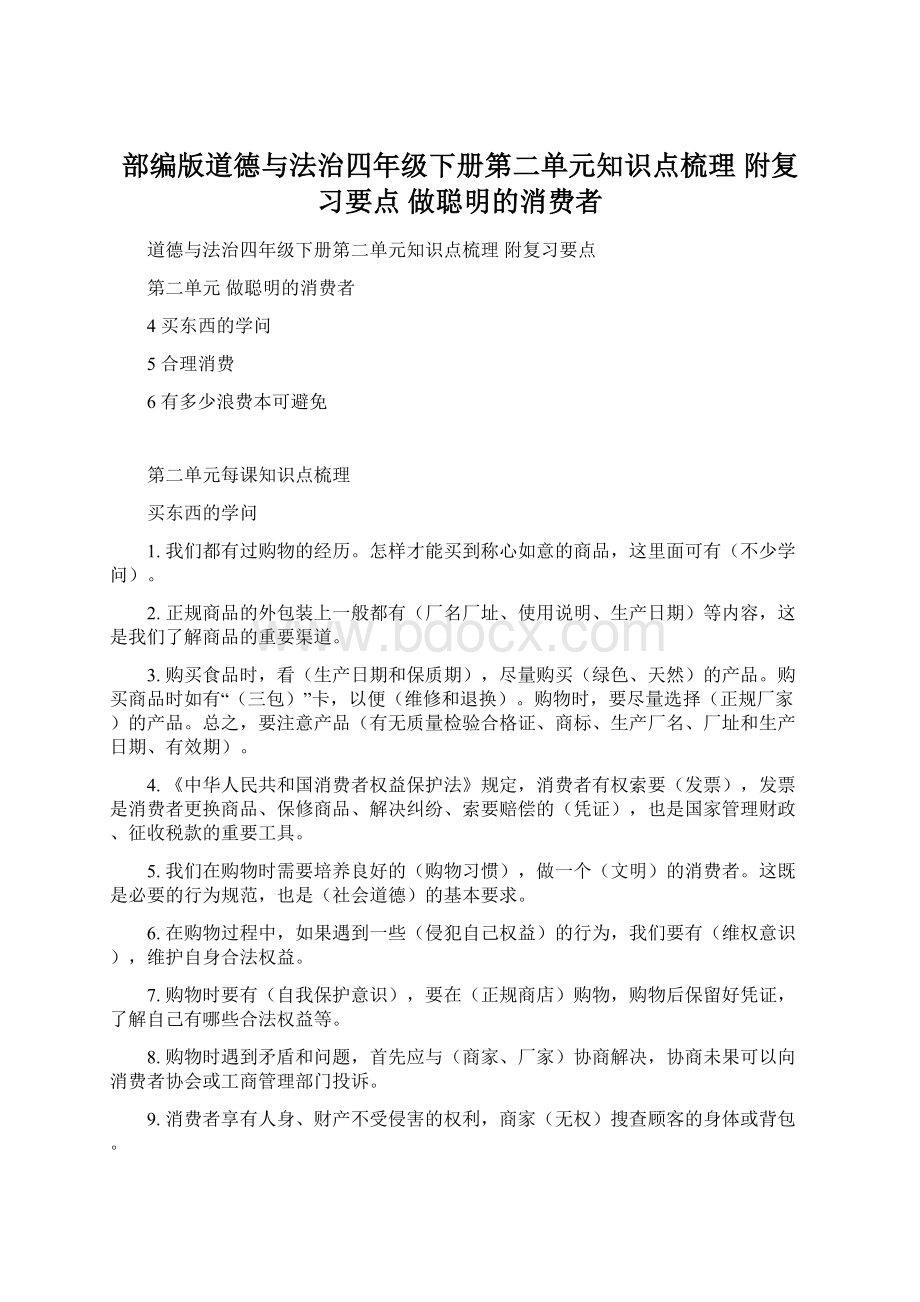 部编版道德与法治四年级下册第二单元知识点梳理 附复习要点 做聪明的消费者Word格式文档下载.docx_第1页