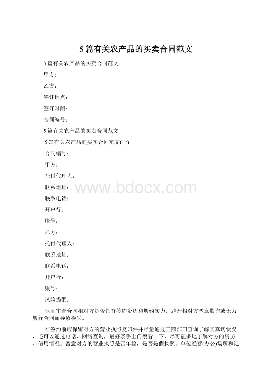 5篇有关农产品的买卖合同范文.docx