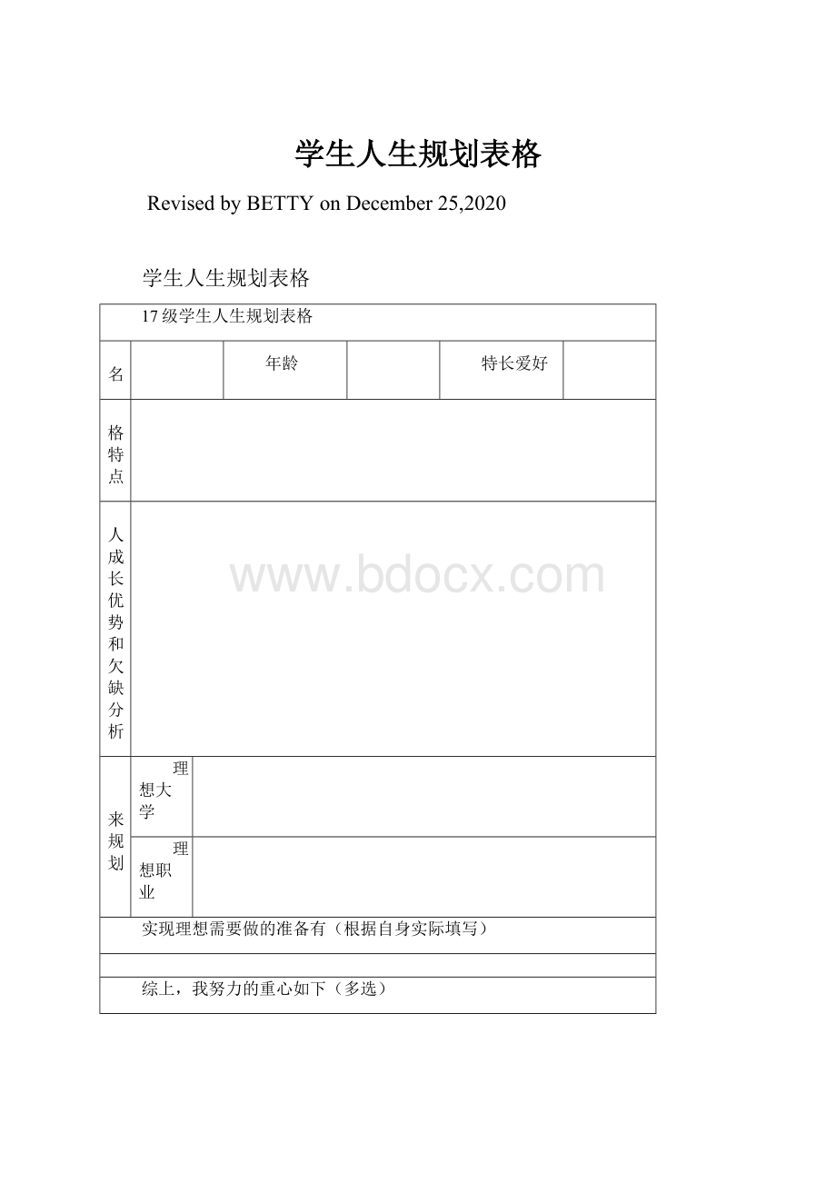 学生人生规划表格.docx_第1页