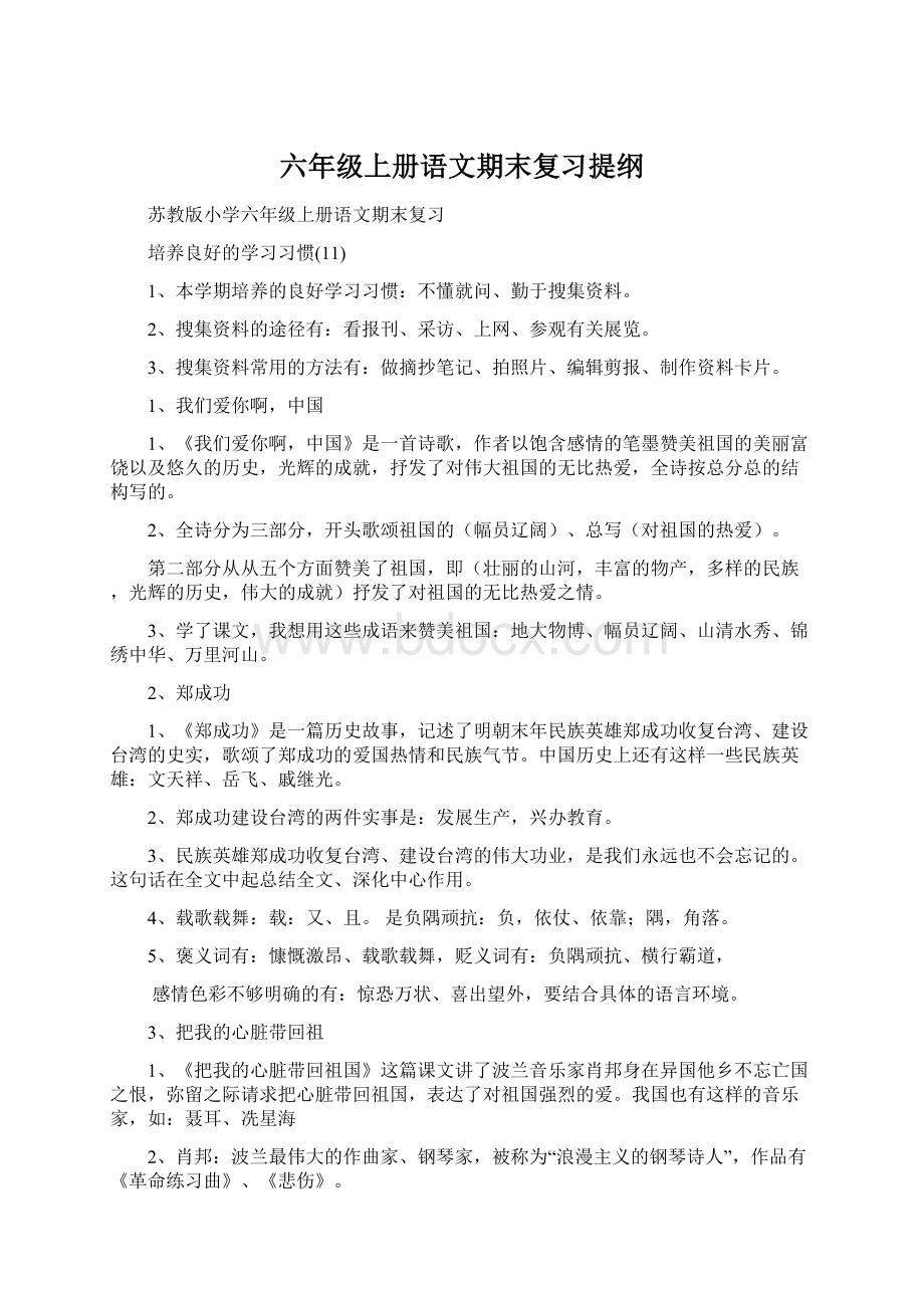 六年级上册语文期末复习提纲Word文件下载.docx