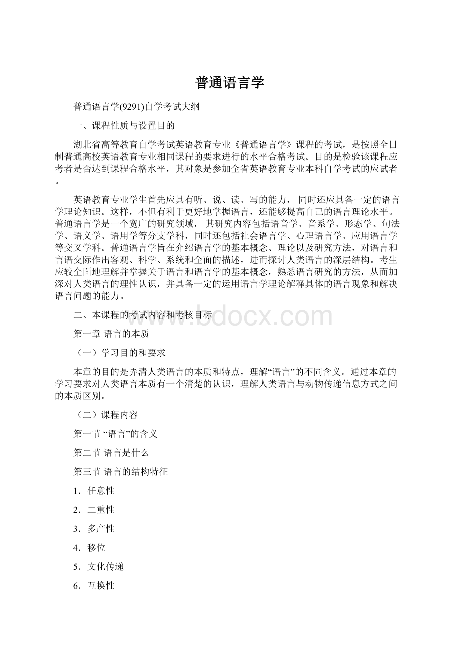 普通语言学Word下载.docx_第1页