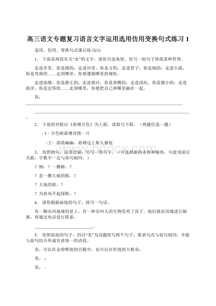 高三语文专题复习语言文字运用选用仿用变换句式练习1.docx_第1页