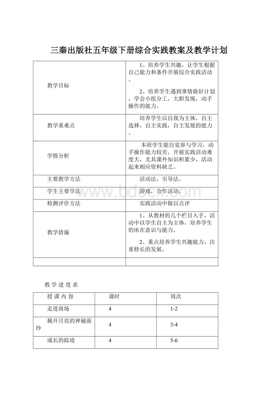 三秦出版社五年级下册综合实践教案及教学计划.docx