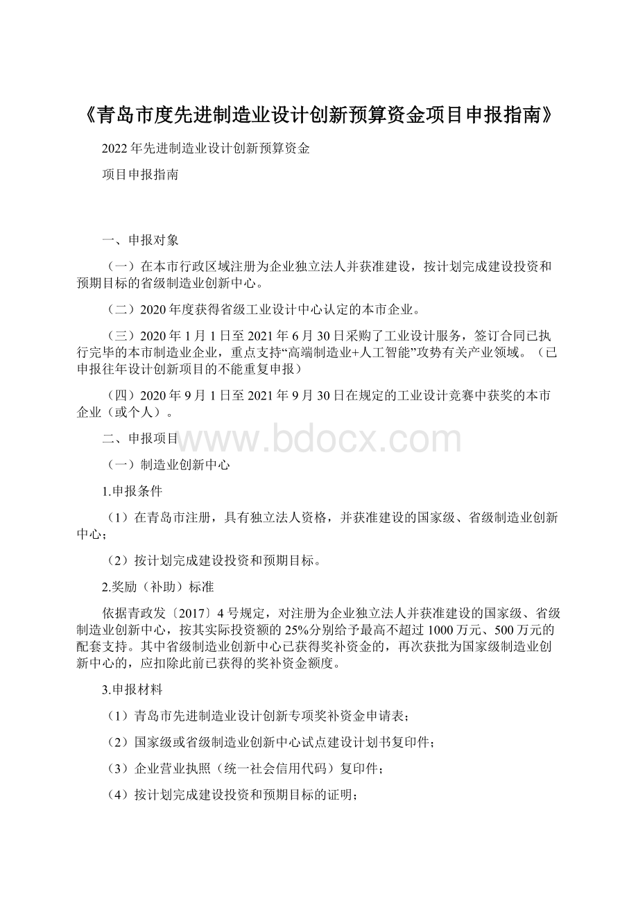 《青岛市度先进制造业设计创新预算资金项目申报指南》Word格式.docx_第1页