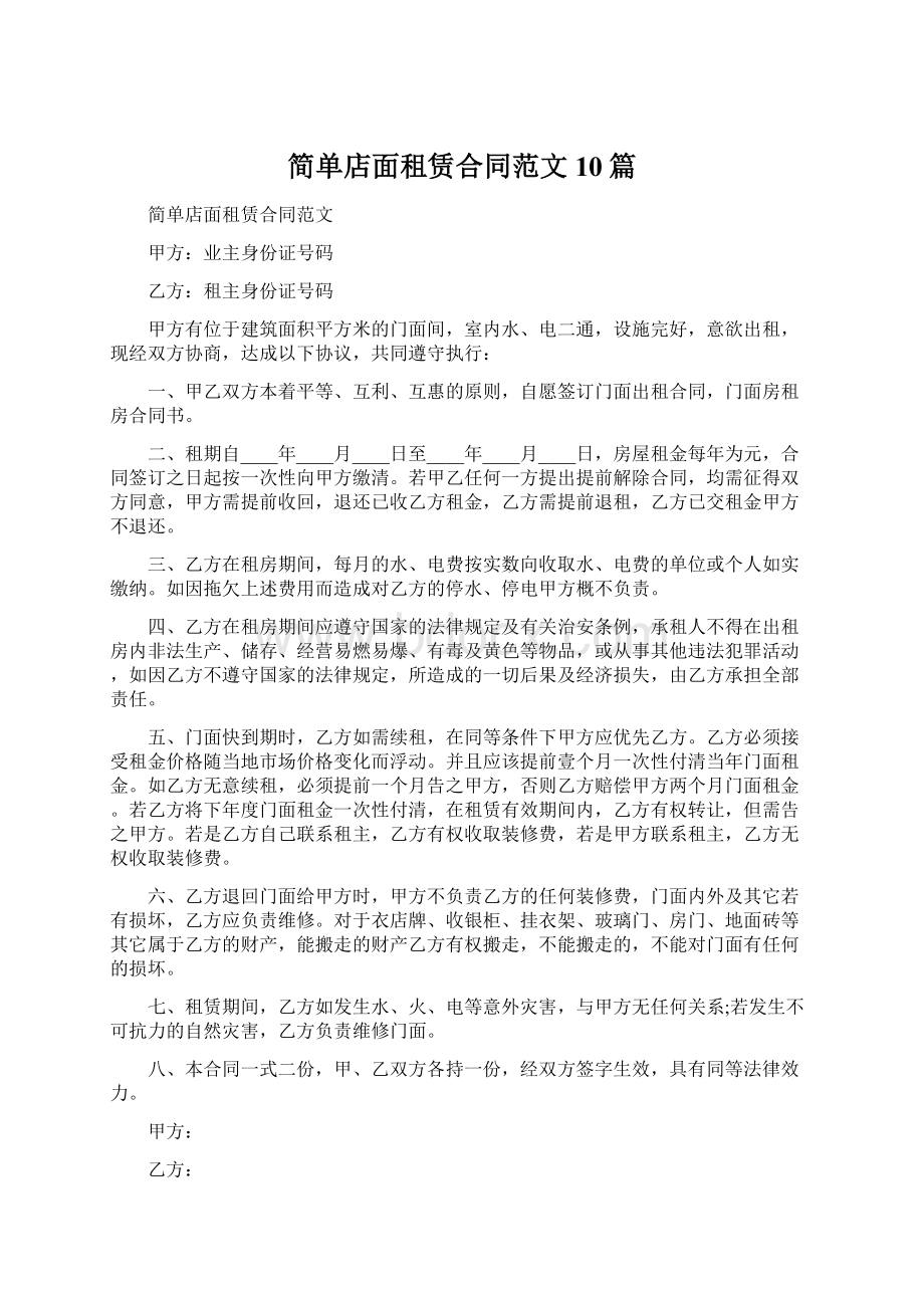 简单店面租赁合同范文10篇Word文档下载推荐.docx