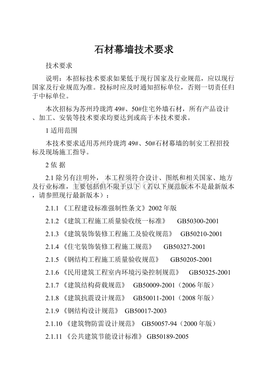 石材幕墙技术要求Word文档下载推荐.docx_第1页