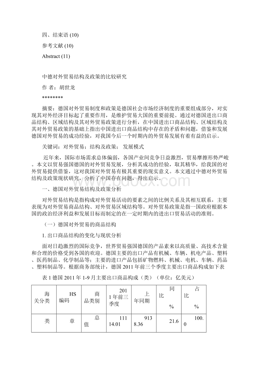 中德对外贸易结构及政策的比较研究概要.docx_第2页