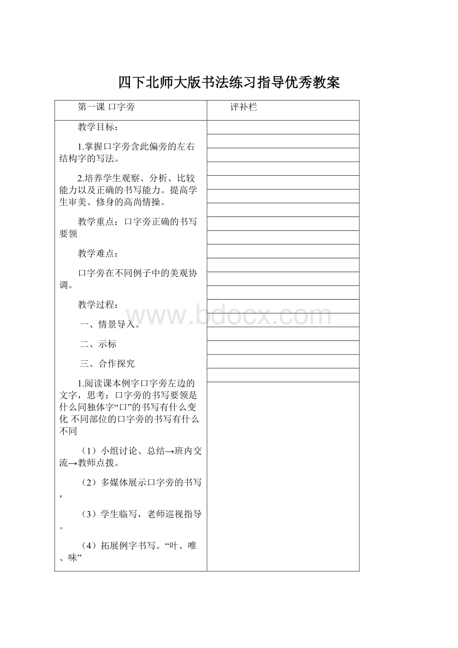 四下北师大版书法练习指导优秀教案.docx_第1页