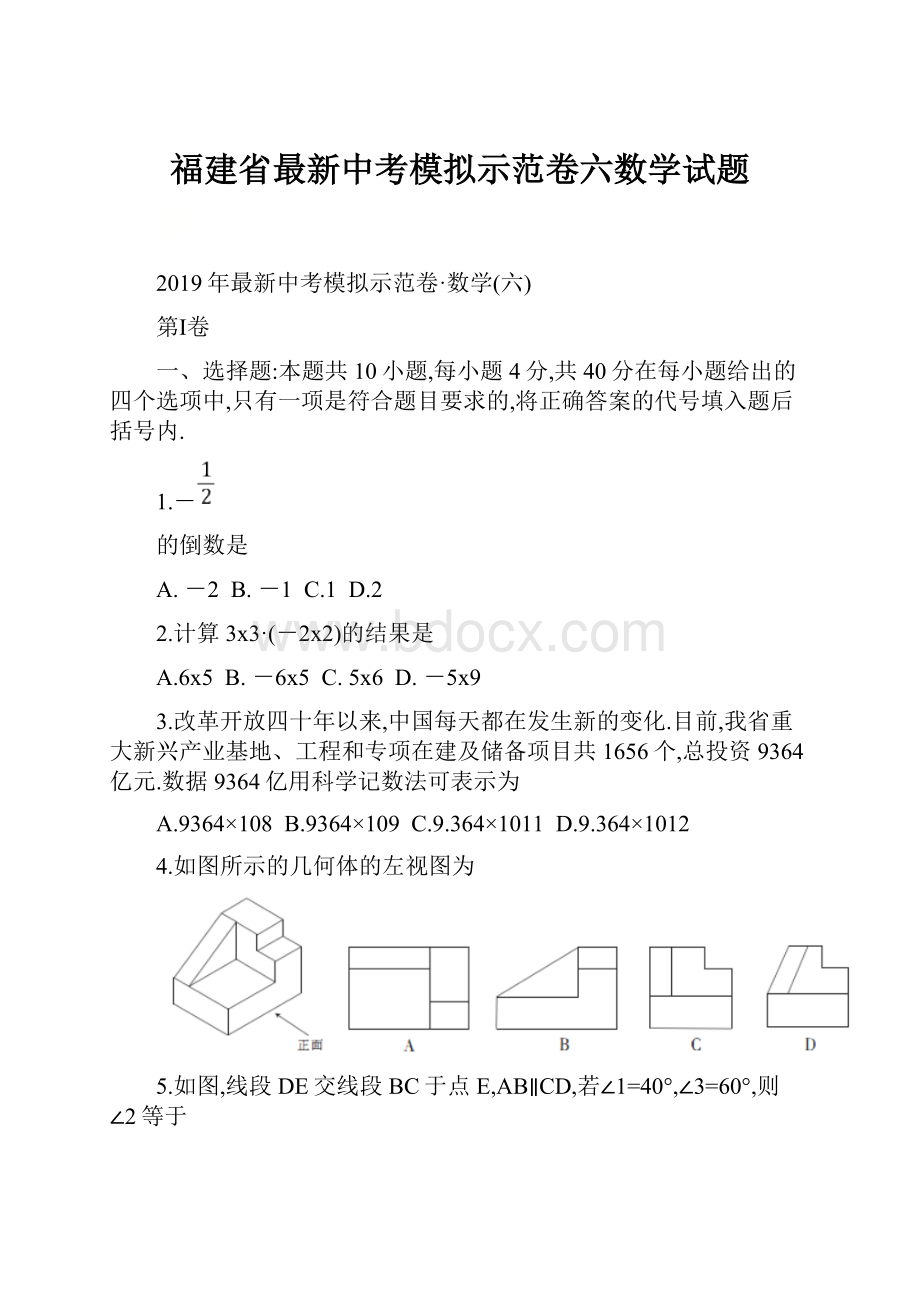 福建省最新中考模拟示范卷六数学试题Word文件下载.docx