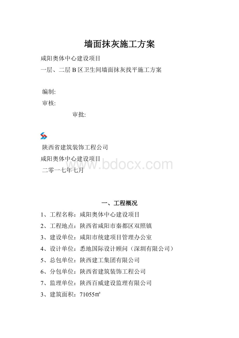 墙面抹灰施工方案.docx