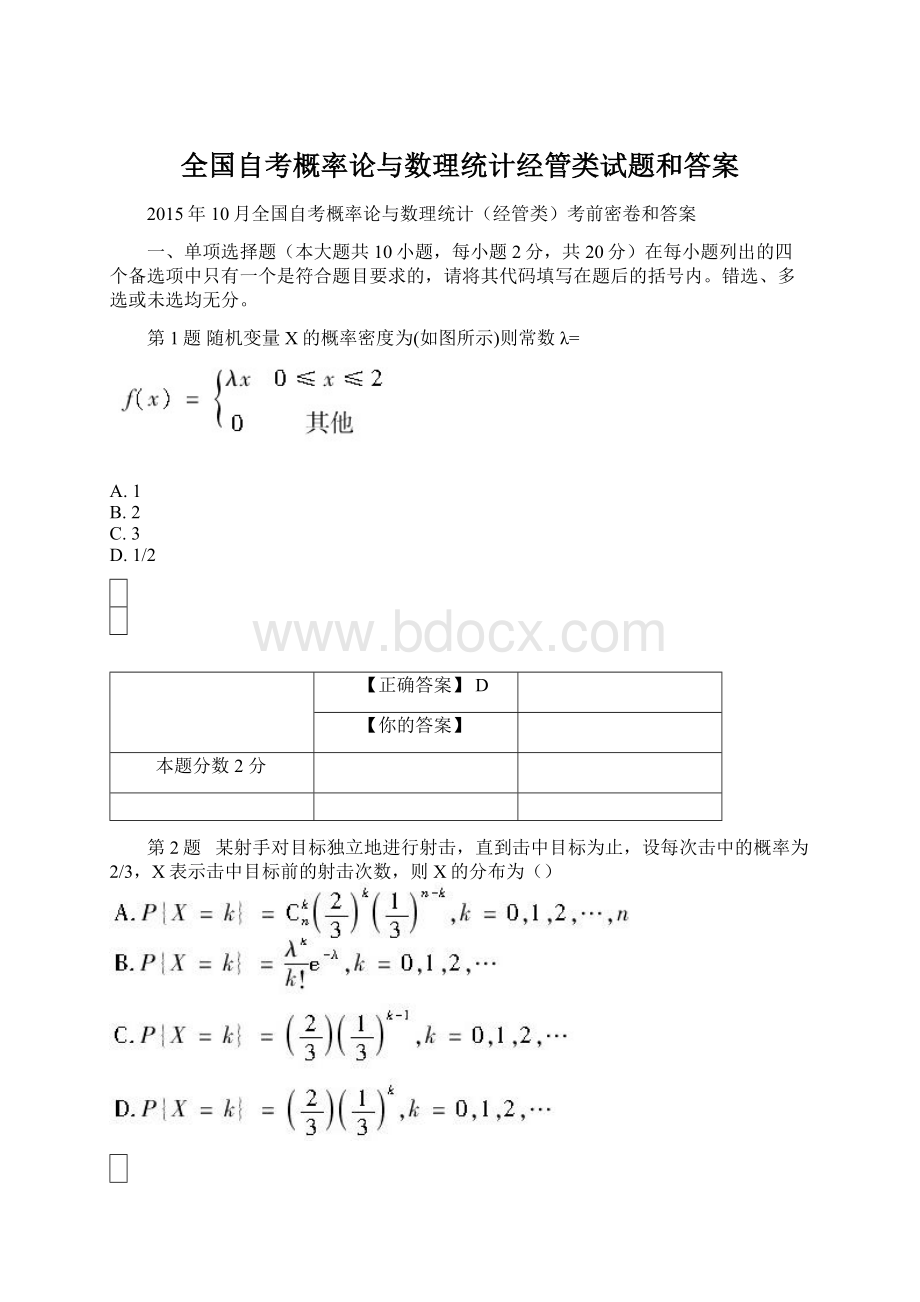 全国自考概率论与数理统计经管类试题和答案Word文件下载.docx