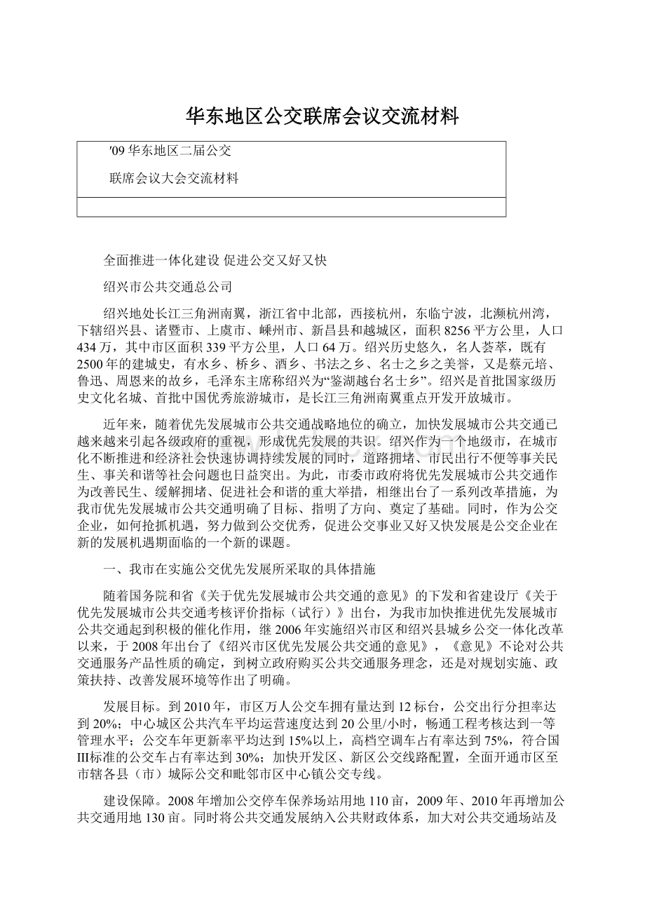 华东地区公交联席会议交流材料Word文档下载推荐.docx