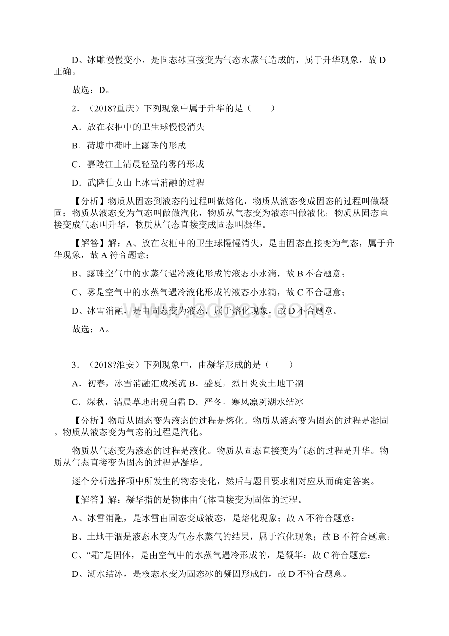 中考物理试题分类汇编升华和凝华.docx_第2页