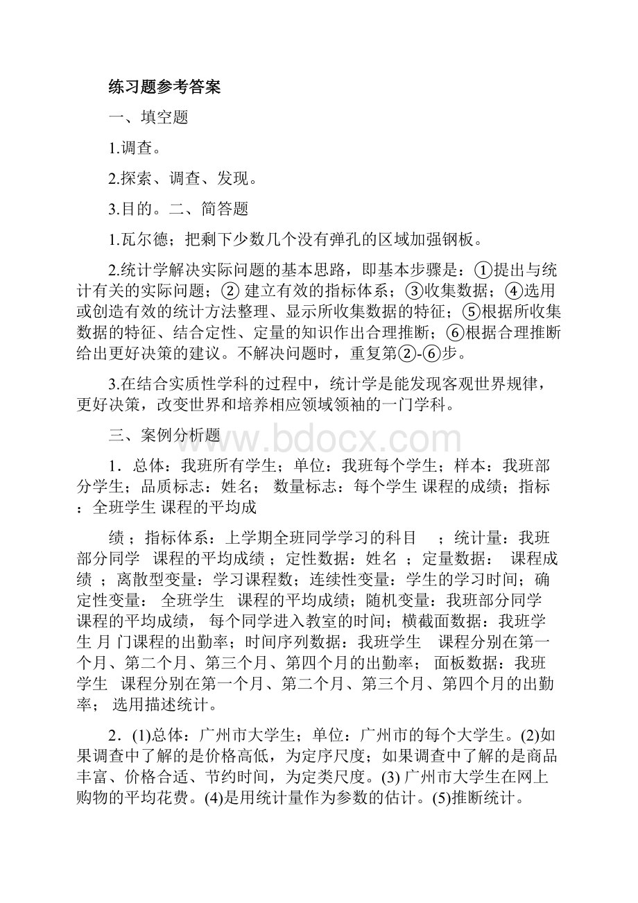 统计学课后习题参考答案可编辑修改word版.docx_第2页