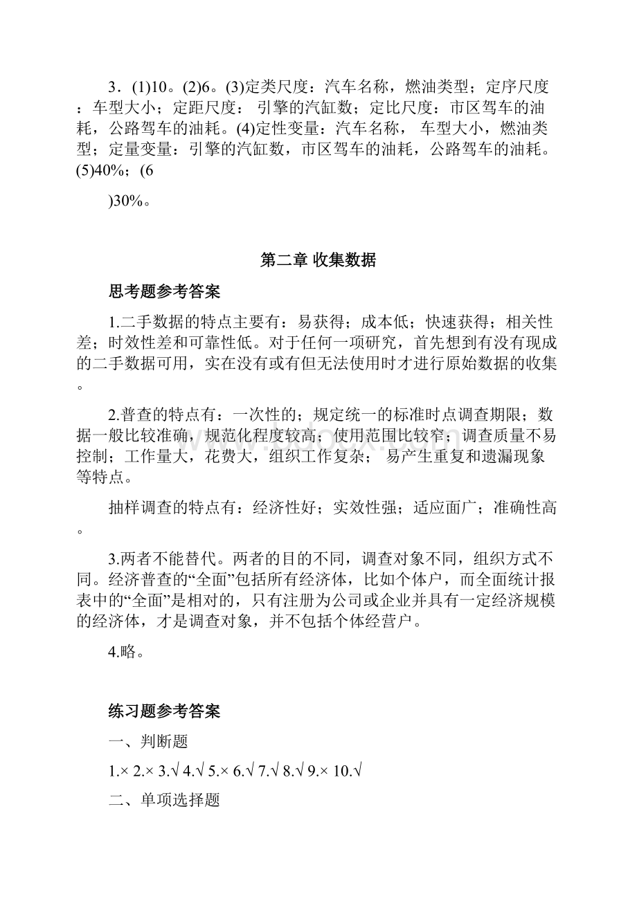 统计学课后习题参考答案可编辑修改word版.docx_第3页