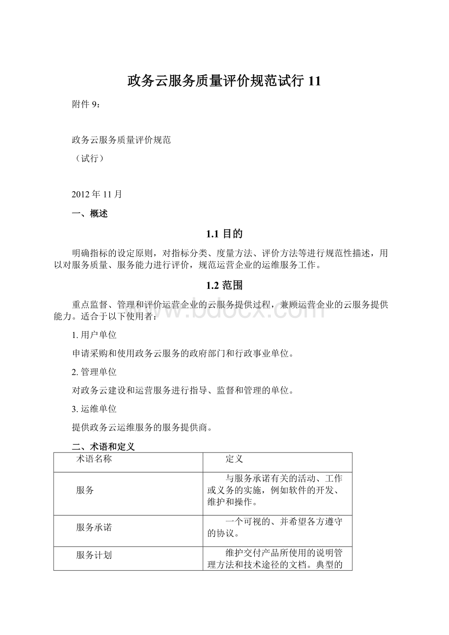 政务云服务质量评价规范试行11文档格式.docx