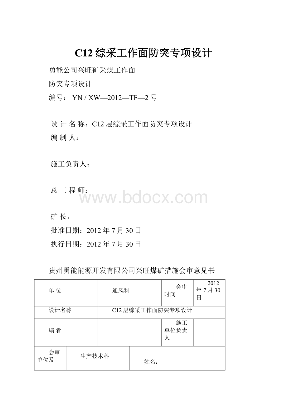 C12综采工作面防突专项设计.docx_第1页