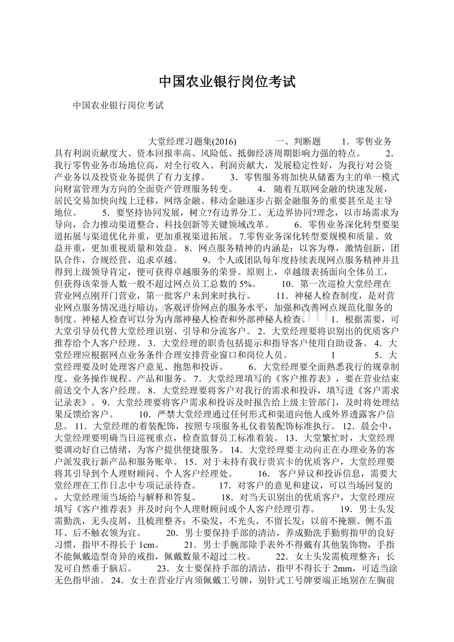 中国农业银行岗位考试Word下载.docx