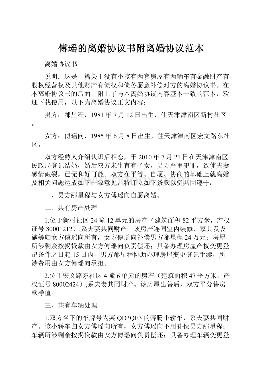 傅瑶的离婚协议书附离婚协议范本.docx_第1页