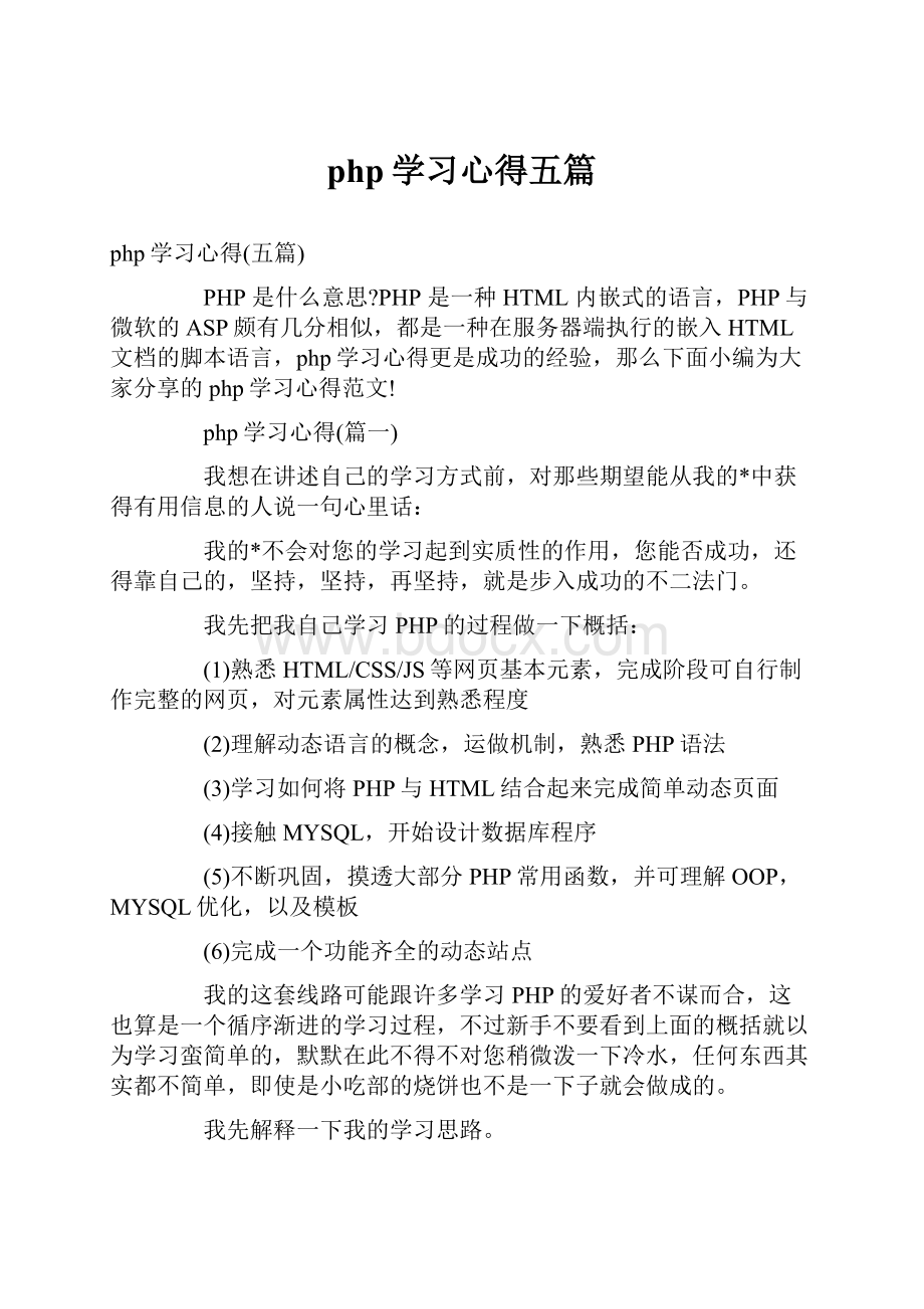 php学习心得五篇Word格式.docx_第1页