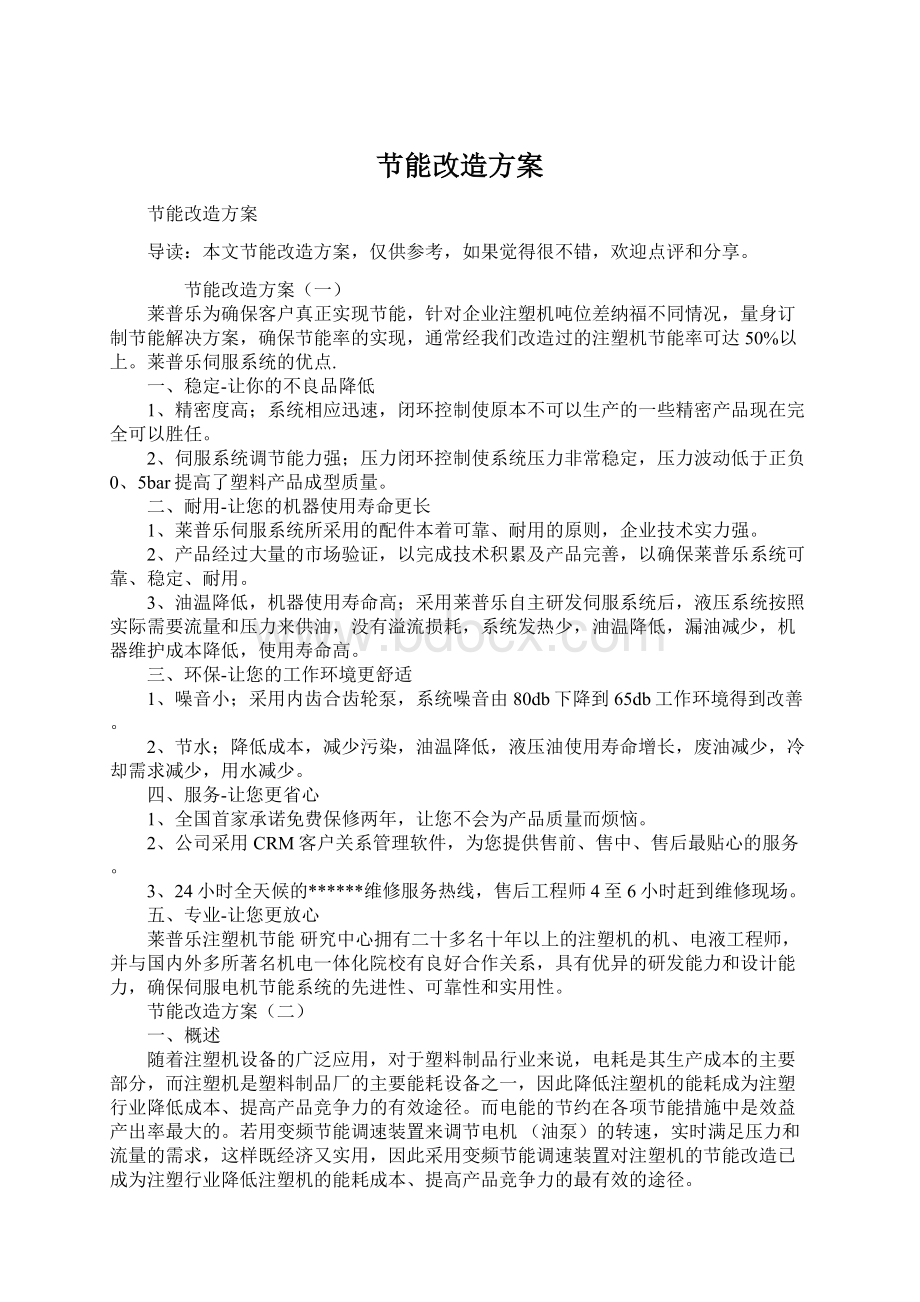 节能改造方案.docx_第1页