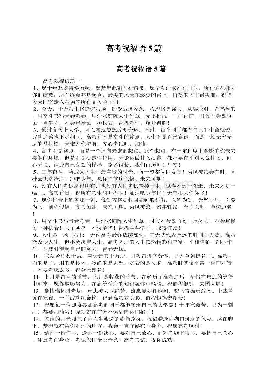 高考祝福语5篇Word格式文档下载.docx_第1页