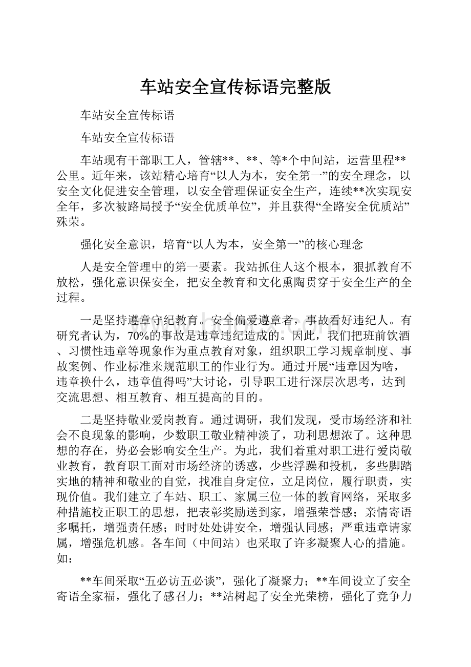 车站安全宣传标语完整版Word文档格式.docx