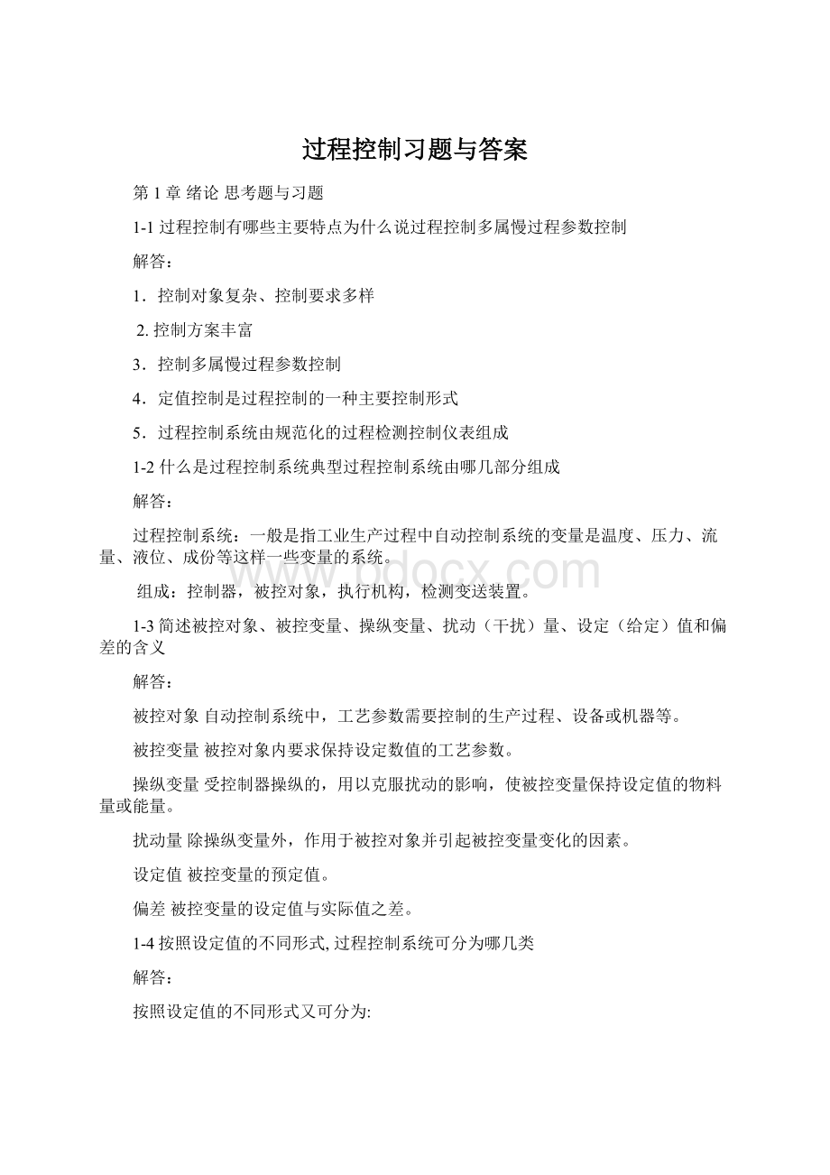 过程控制习题与答案.docx_第1页