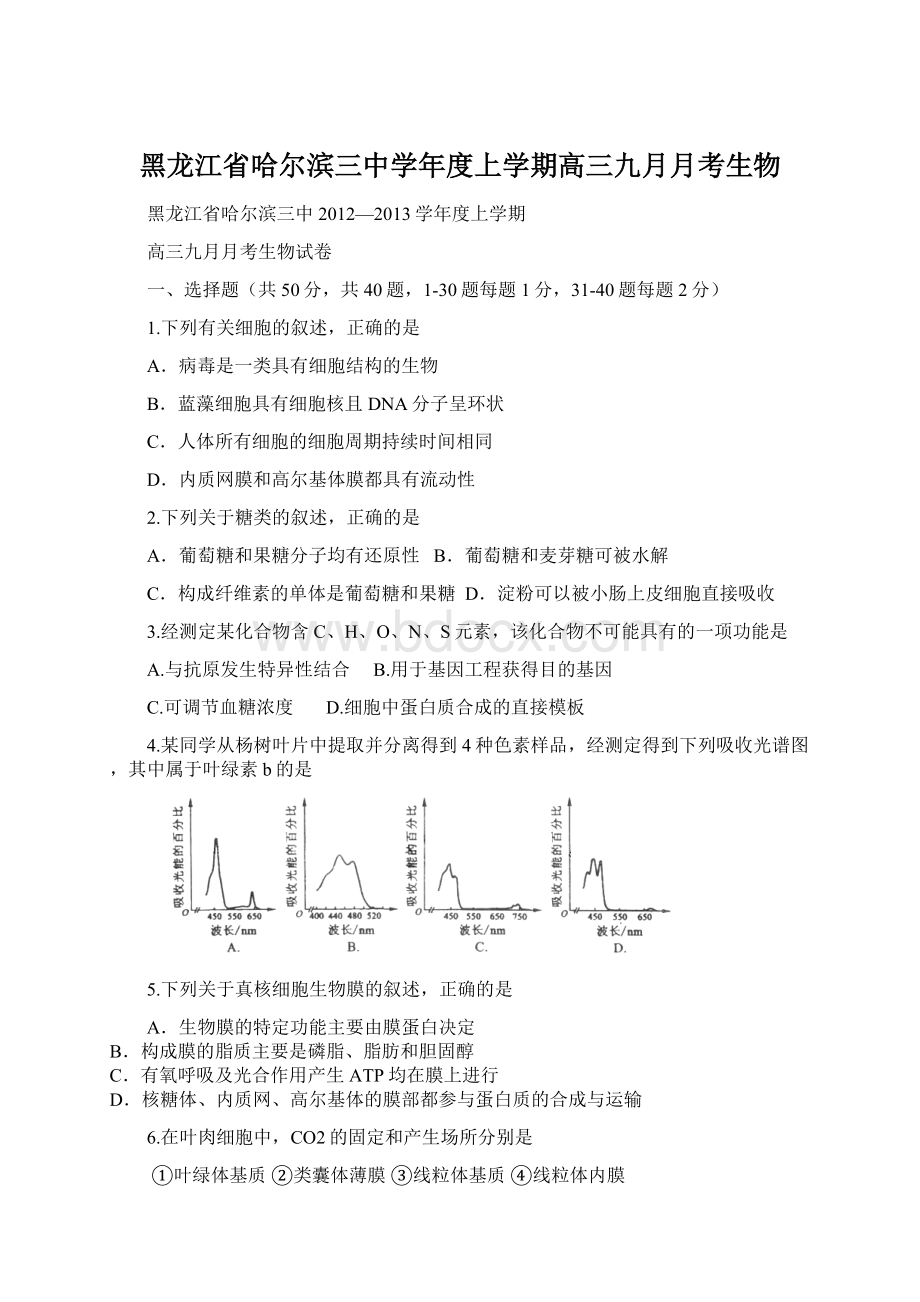 黑龙江省哈尔滨三中学年度上学期高三九月月考生物.docx