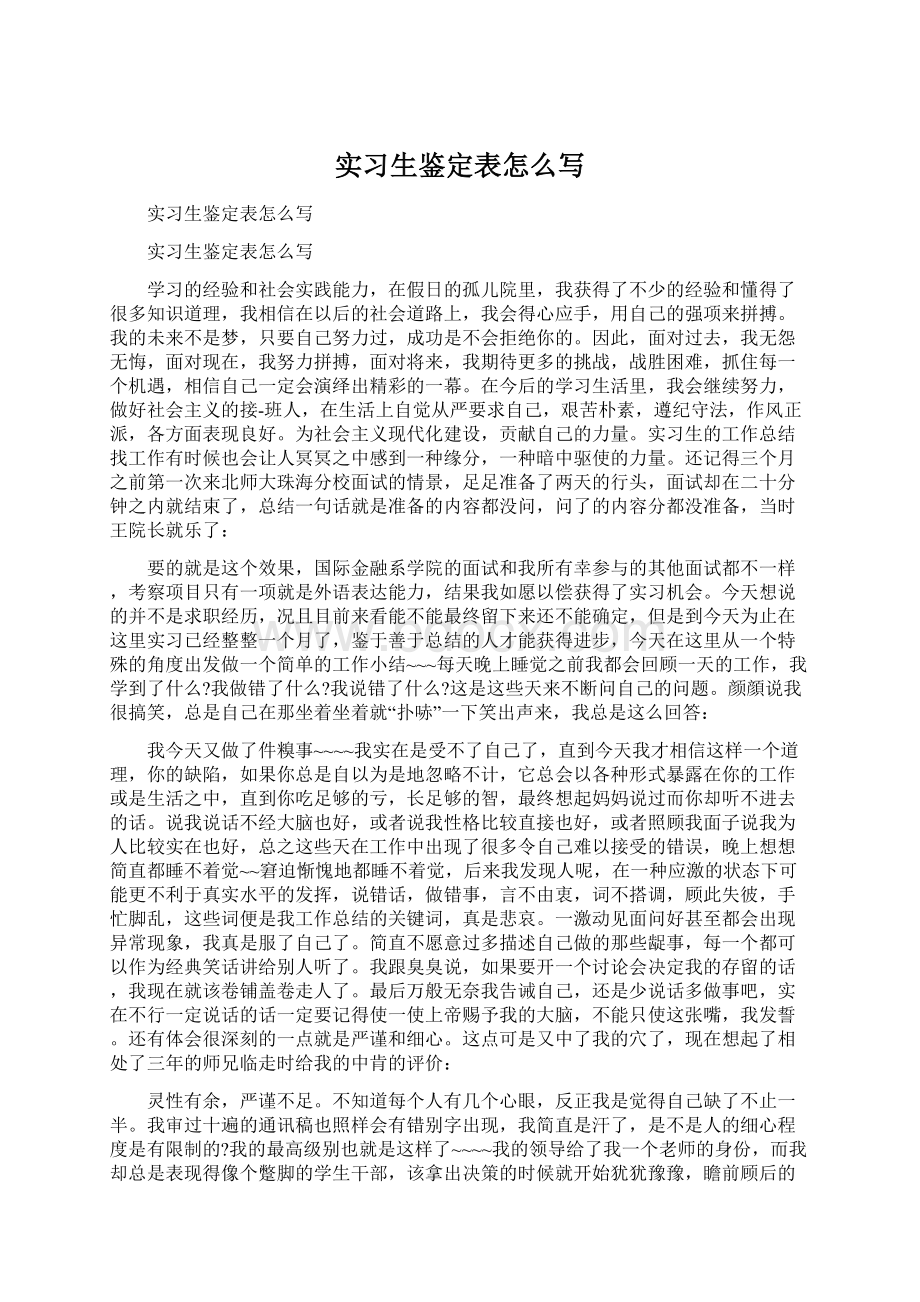 实习生鉴定表怎么写.docx