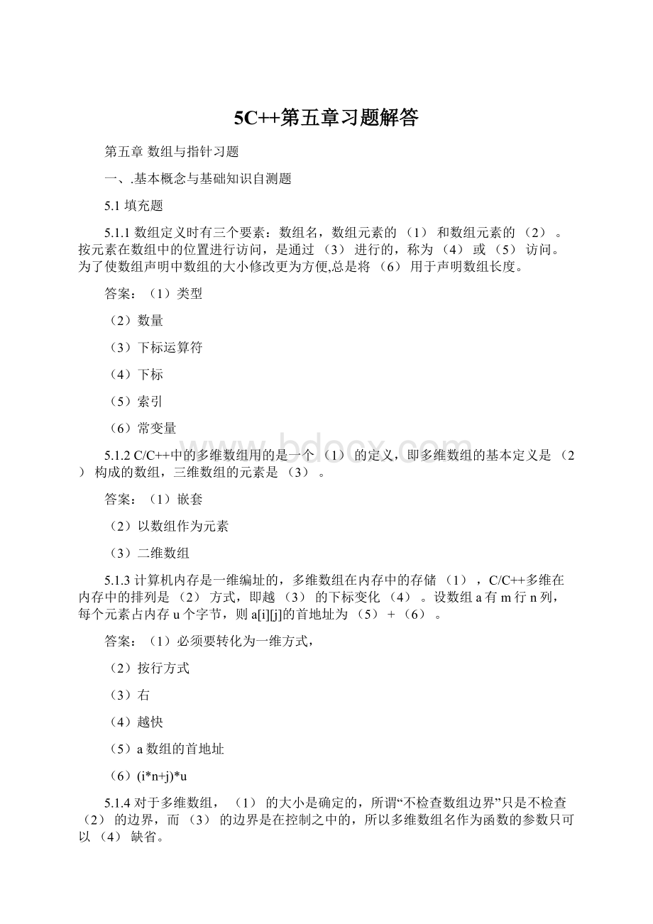 5C++第五章习题解答文档格式.docx_第1页