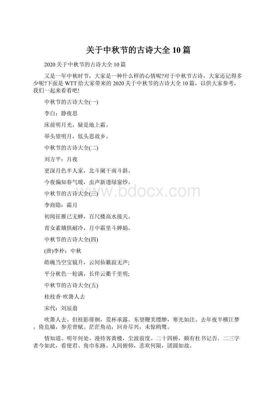 关于中秋节的古诗大全10篇.docx_第1页