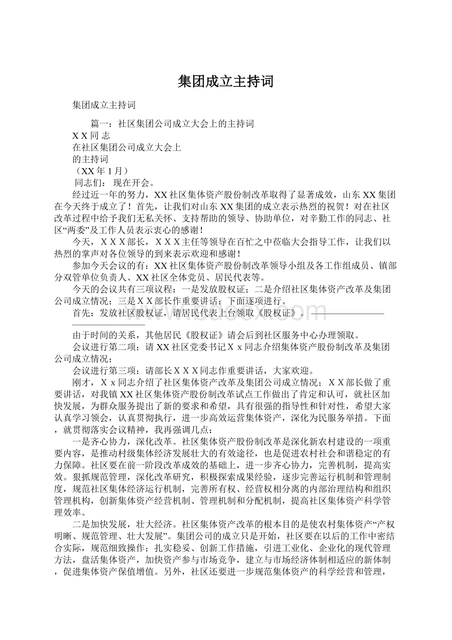 集团成立主持词Word格式文档下载.docx