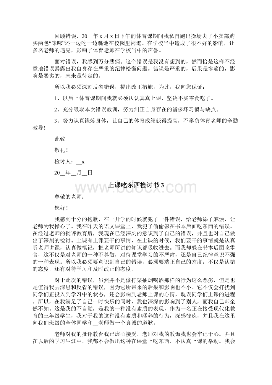 上课吃东西检讨书精选5篇.docx_第2页