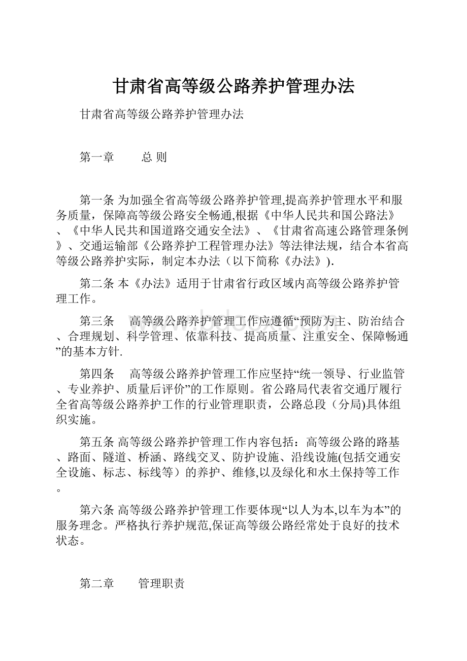 甘肃省高等级公路养护管理办法Word文档下载推荐.docx_第1页