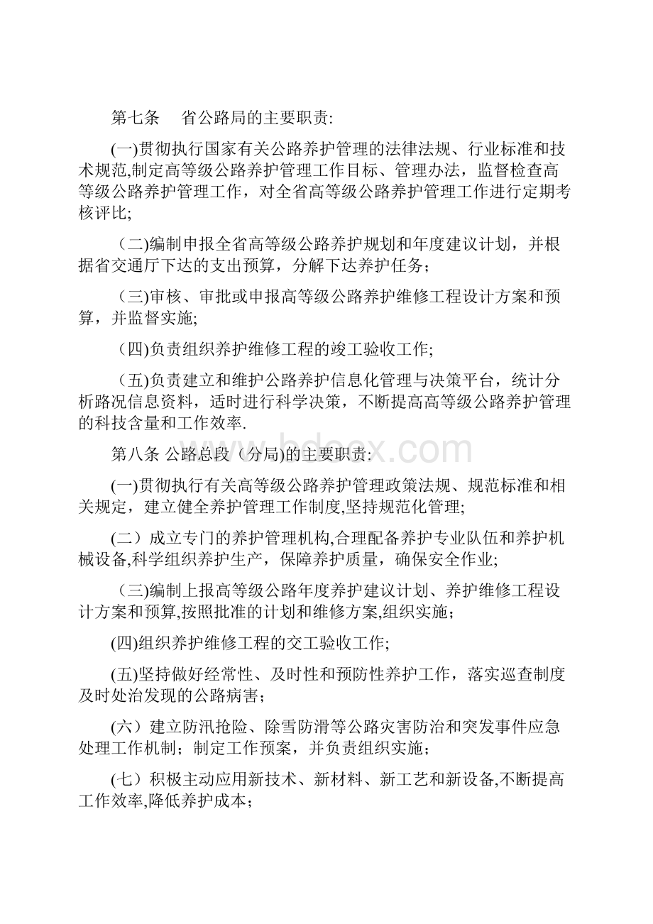 甘肃省高等级公路养护管理办法Word文档下载推荐.docx_第2页