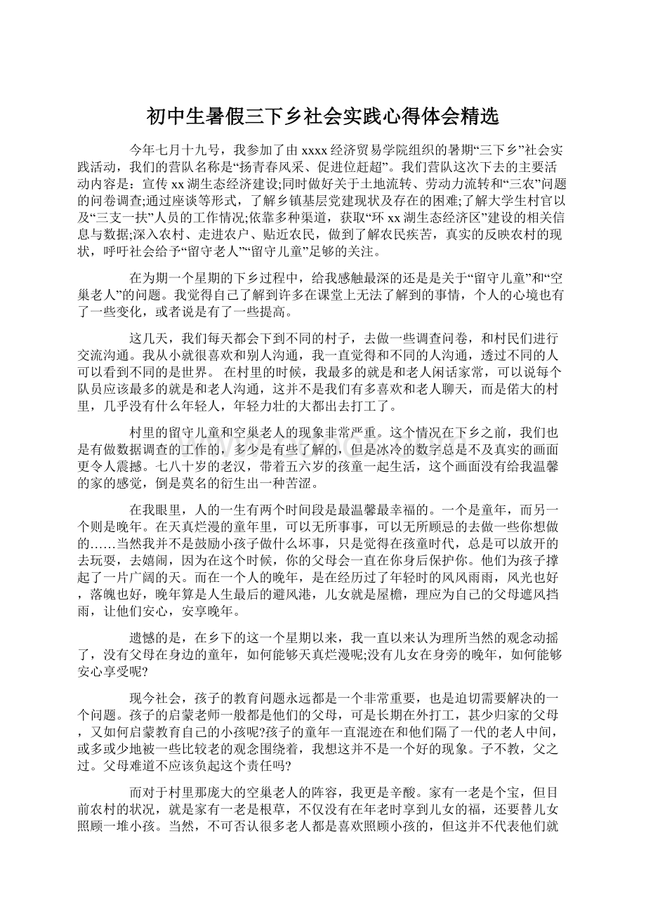 初中生暑假三下乡社会实践心得体会精选.docx