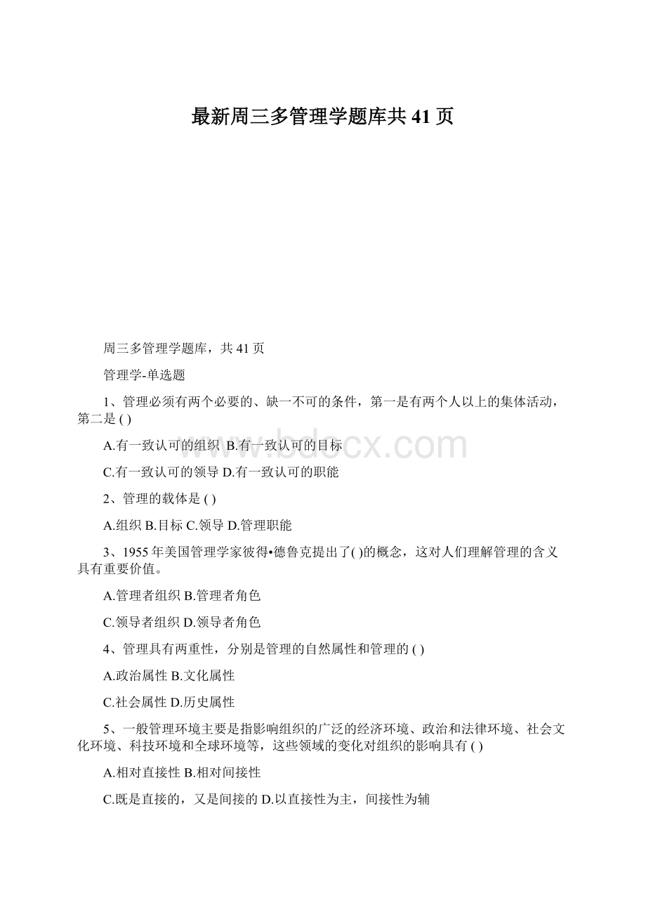 最新周三多管理学题库共41页.docx_第1页