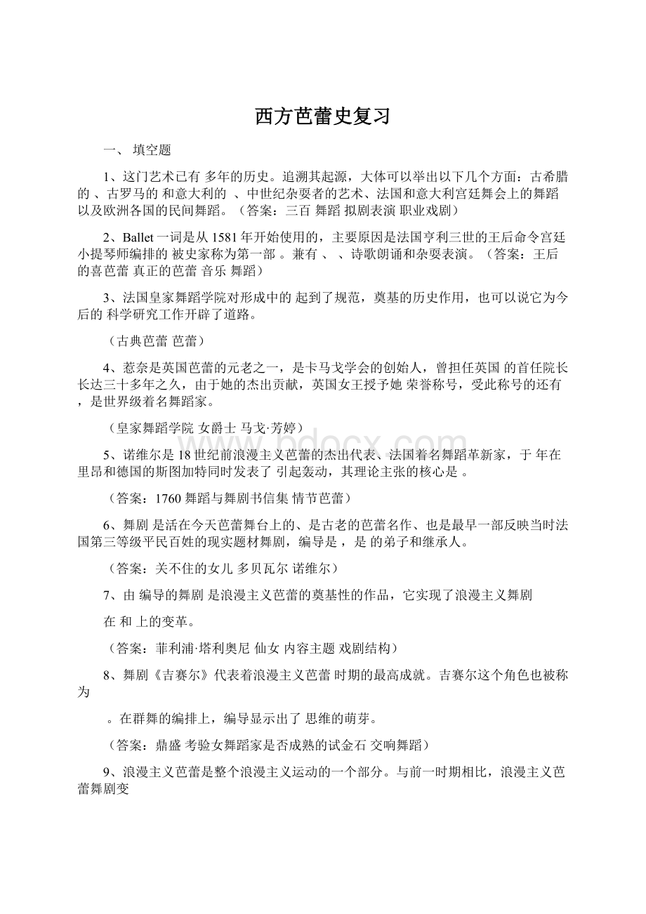 西方芭蕾史复习文档格式.docx_第1页