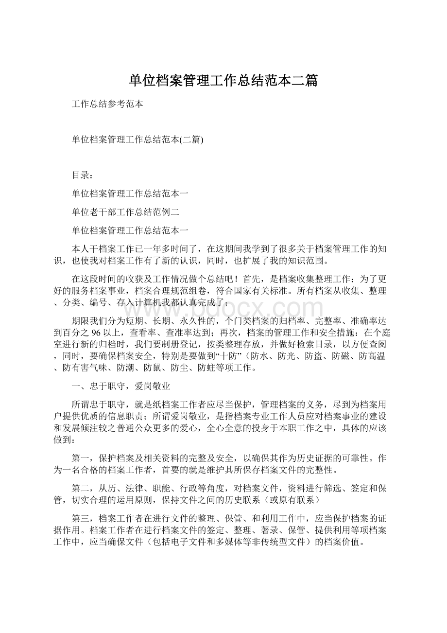 单位档案管理工作总结范本二篇.docx