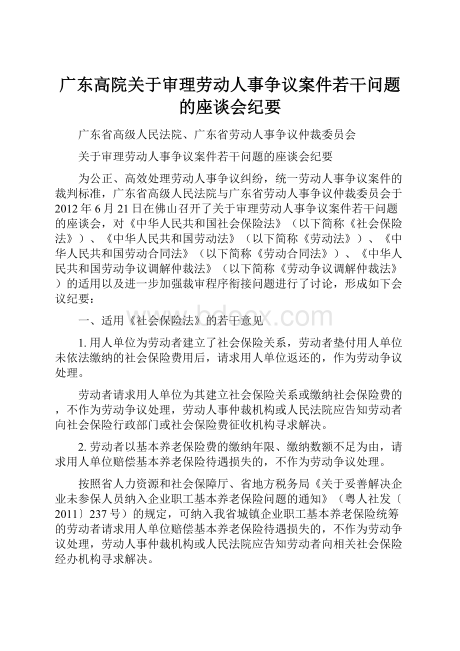 广东高院关于审理劳动人事争议案件若干问题的座谈会纪要文档格式.docx_第1页