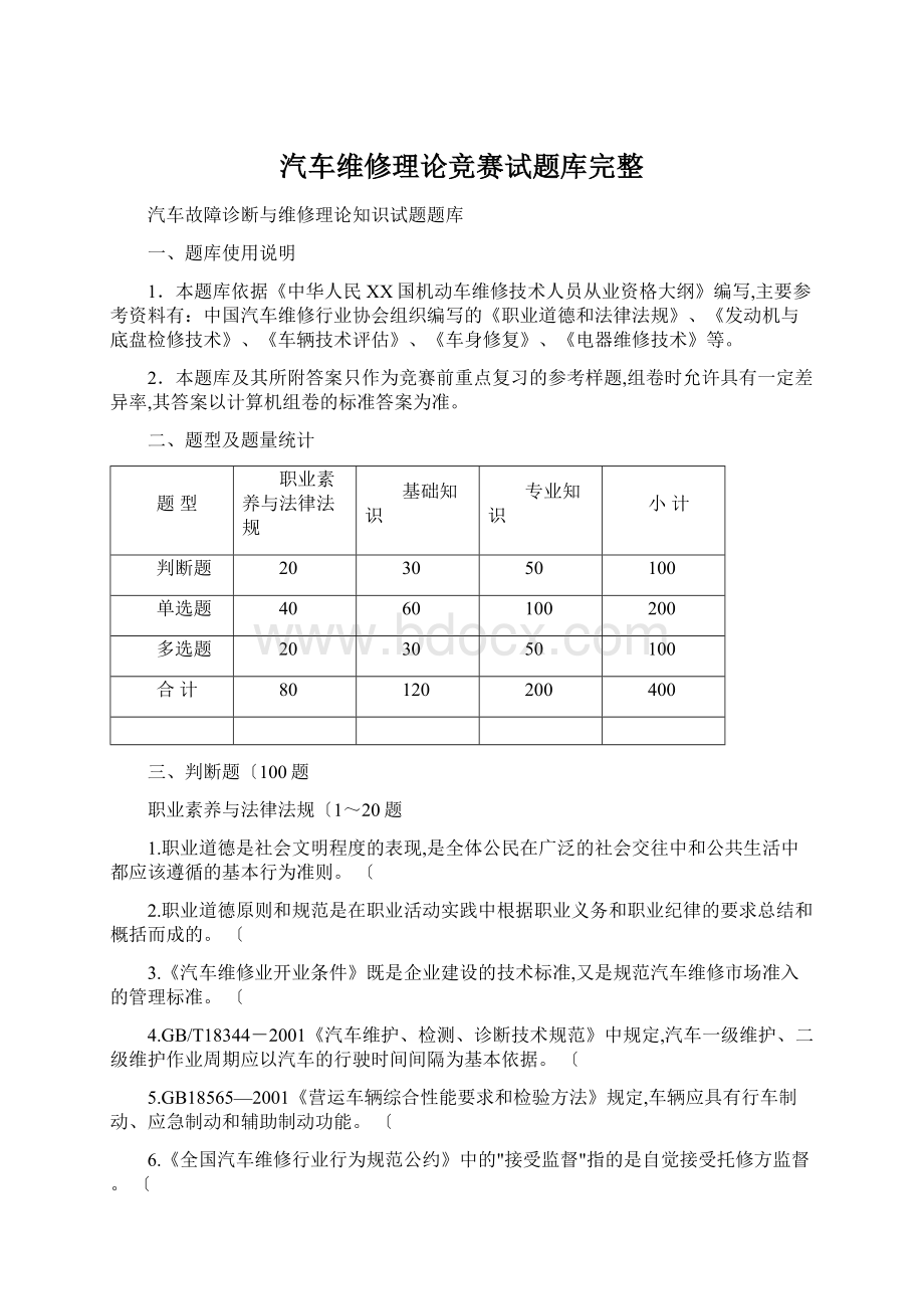 汽车维修理论竞赛试题库完整.docx