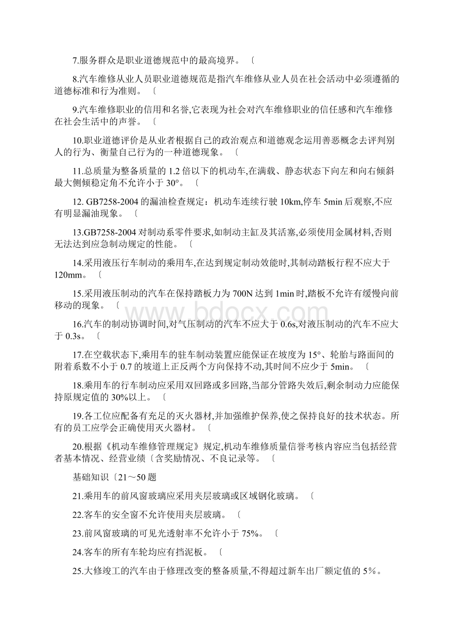 汽车维修理论竞赛试题库完整.docx_第2页