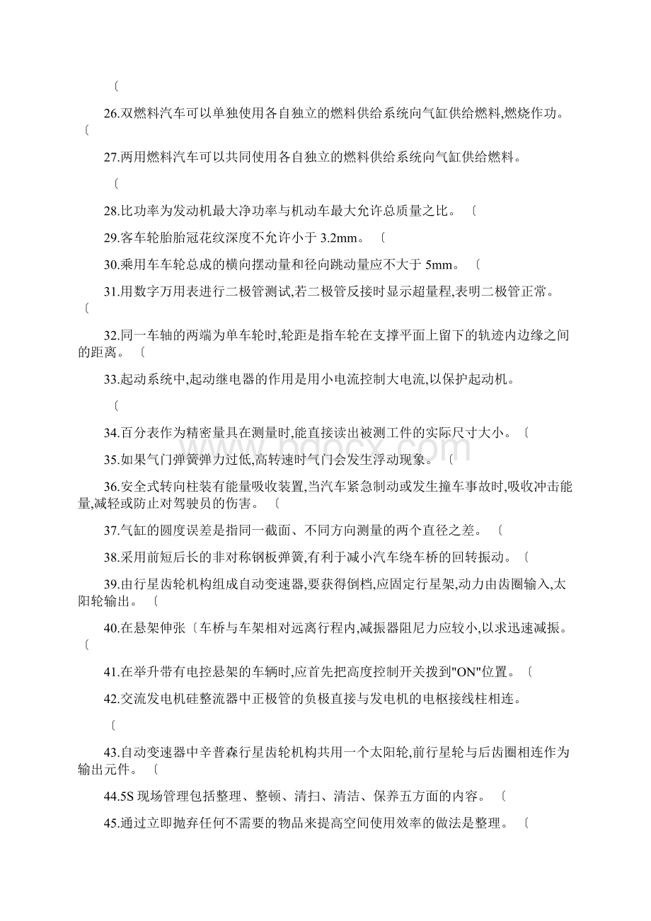 汽车维修理论竞赛试题库完整.docx_第3页