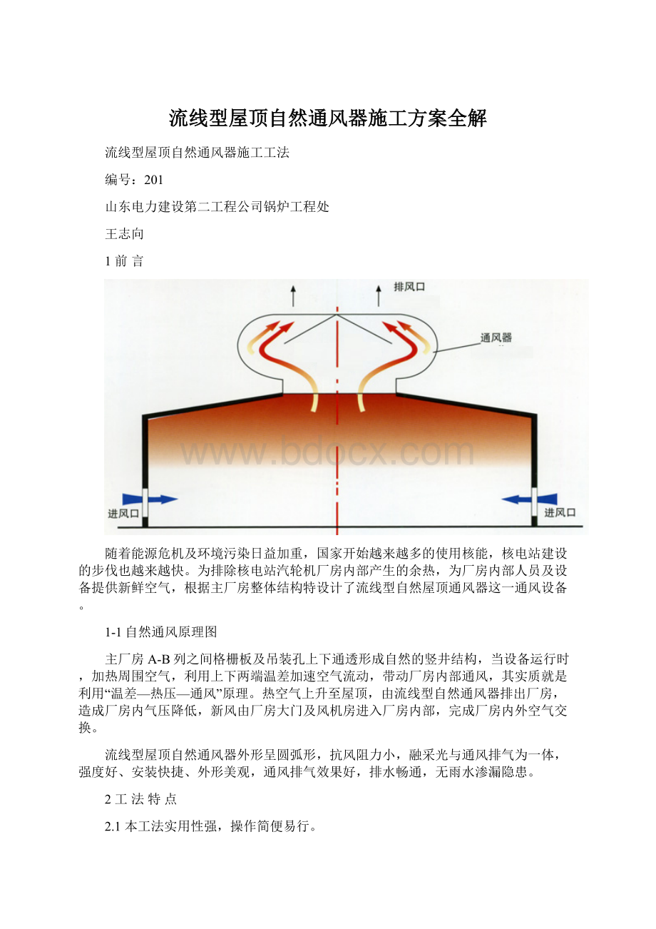 流线型屋顶自然通风器施工方案全解.docx