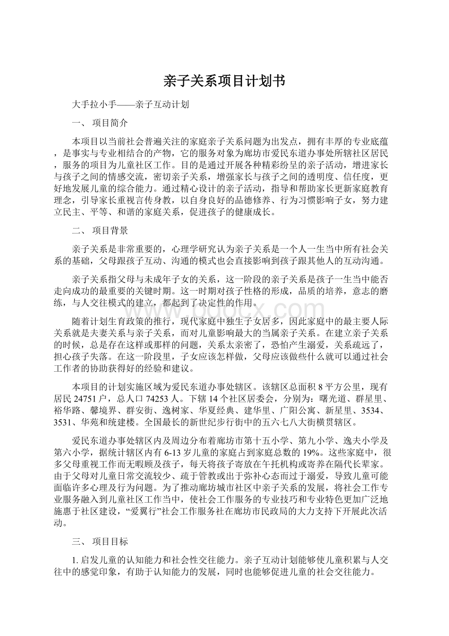 亲子关系项目计划书Word格式.docx